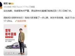 雷军因感冒延期跨年直播至1月3日