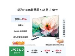 华为Vision 4 65英寸4K电视钜惠