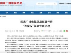 国家广电总局开展AI魔改视频专项整治
