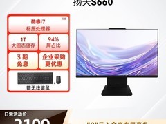 联想扬天S660一体机，到手低至2199元