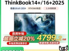 联想ThinkBook 14+/16+ 2025新品特惠