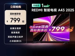 小米红米43英寸电视799元