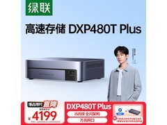 绿联DXP480T Plus私有云NAS低价促销！