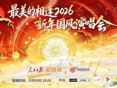 最美的相逢2026：科技赋能国风，虚实共舞传千年