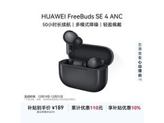 华为FreeBuds SE 4 ANC降噪耳机189元带回家