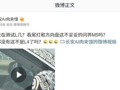 无人驾控测试车现身街头，疑似L4级自动驾驶路测