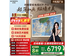 创维65A7F Pro电视6149元抢