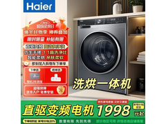 海尔10公斤洗烘一体机EG100HBD59S低至1948元