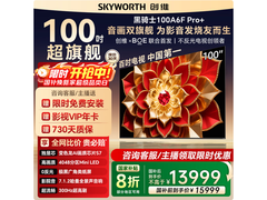 创维100A6F Ultra电视1日低至12699元