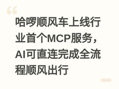 哈啰顺风车上线行业首个MCP服务，AI可直连完成全流程顺风出行