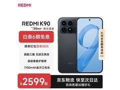 小米红米K90手机直降，到手仅2336元