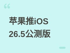 苹果发布iOS 26.5等多系统公测版，新增建议地点、RCS加密及跨平台功能