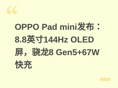 OPPO Pad mini发布：8.8英寸144Hz OLED屏，骁龙8 Gen5+67W快充