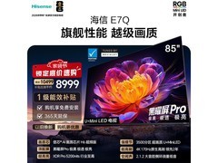 海信85E7Q电视直降2882元