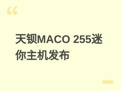 天钡MACO 255迷你主机发布：锐龙7 H255+24GB内存，双配置售价2899元起