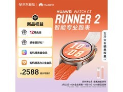 华为 WATCH GT Runner 2 破晓橙直降388元