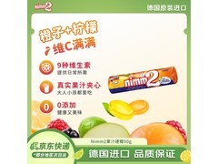 二宝德国维他命夹心果汁硬糖，到手 9 元，满减优惠来袭！