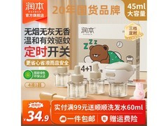 润本电热蚊香液套装，4液1器，满34减9仅25.89元