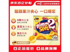 二宝德国原装软糖24粒仅17.5元，满减优惠别错过！