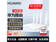 华为WiFi6千兆路由器京东8.7折仅144元