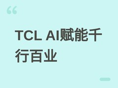 TCL AI落地成果显著：硅基员工500人、智能体破万、三年创效25亿元