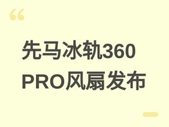 先马冰轨360 PRO三连排风扇发布：极简设计+无限镜面灯效，149元起