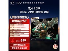 雷鸟雀4 32英寸电视618元特惠！