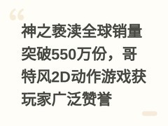 神之亵渎全球销量突破550万份，哥特风2D动作游戏获玩家广泛赞誉
