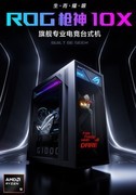 不想自己装机？ROG枪神10X开箱即用，旗舰性能+专业售后一步到位