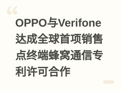 OPPO与Verifone达成全球首项销售点终端蜂窝通信专利许可合作