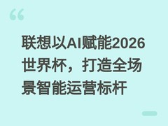 联想以AI赋能2026世界杯，打造全场景智能运营标杆