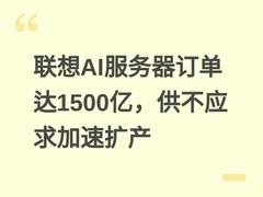 联想AI服务器订单达1500亿，供不应求加速扩产