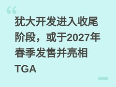 犹大开发进入收尾阶段，或于2027年春季发售并亮相TGA