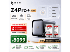 极空间Z4Pro+性能版NAS优惠到手7271元
