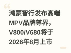 鸿蒙智行发布高端MPV品牌尊界，V800/V680将于2026年8月上市