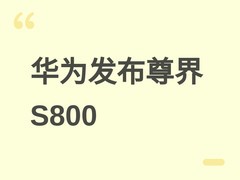 华为尊界S800 Grand Design发布：超豪华智能旗舰轿车，起售价138.8万元