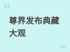 鸿蒙智行尊界S800交付破1.9万辆，首发Grand Design典藏大观超高端系列