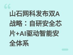 山石网科发布双A战略：自研安全芯片+AI驱动智能安全体系