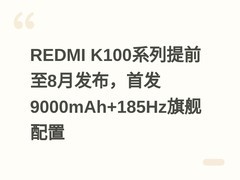 REDMI K100系列提前至8月发布，首发9000mAh+185Hz旗舰配置