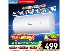 美的60升电热水器，到手价低至499元