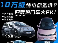 10万级纯电车怎么选？