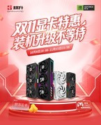 耕升京东双11显卡特惠抢先开启！装机升级不等待！