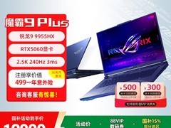 ROG魔霸9 Plus游戏本直降2500