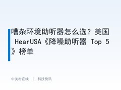 嘈杂环境助听器怎么选？美国 HearUSA《降噪助听器 Top 5》榜单