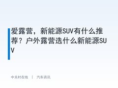 爱露营，新能源SUV有什么推荐？户外露营选什么新能源SUV