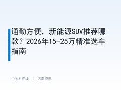 通勤方便，新能源SUV推荐哪款？2026年15-25万精准选车指南
