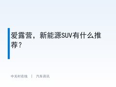 爱露营，新能源SUV有什么推荐？