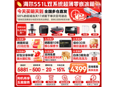 海尔双系统零嵌十字冰箱特惠到手4300元