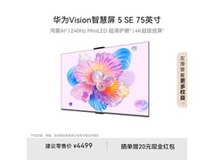 华为Vision 5 SE 75英寸电视直降600元