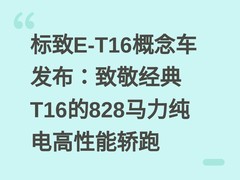 标致E-T16概念车发布：致敬经典T16的828马力纯电高性能轿跑